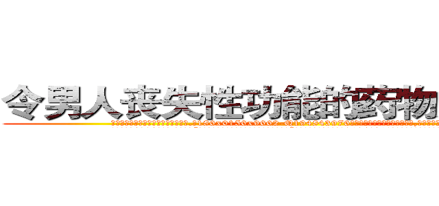 令男人丧失性功能的药物如何购买 (令男人丧失性功能的药物如何购买【电.话186x0156x9662-Q194843976林氏药业】我们做的是长期生意,靠的是老客户长期支持
参考消息网2月20日报道 韩媒称，“剩女多、离婚率高的城市，房价一定会上涨。”这是中国经济学家金岩石2016年12月参加在上海举行的房地产相关论坛时说的话。
)