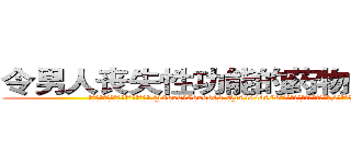 令男人丧失性功能的药物如何购买 (令男人丧失性功能的药物如何购买【电.话186x0156x9662-Q194843976林氏药业】我们做的是长期生意,靠的是老客户长期支持
参考消息网2月20日报道 韩媒称，“剩女多、离婚率高的城市，房价一定会上涨。”这是中国经济学家金岩石2016年12月参加在上海举行的房地产相关论坛时说的话。
)