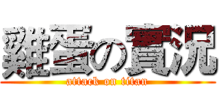 雞蛋の實況 (attack on titan)
