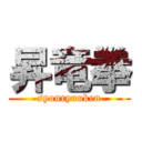 昇竜拳 (syouryuuken)