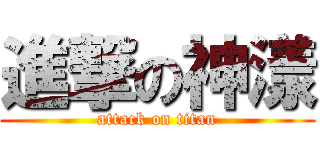 進撃の神漾 (attack on titan)