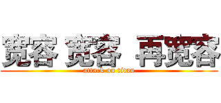 宽容 宽容  再宽容 (attack on titan)