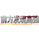 前方发现高强 (attack on gaoqiang)