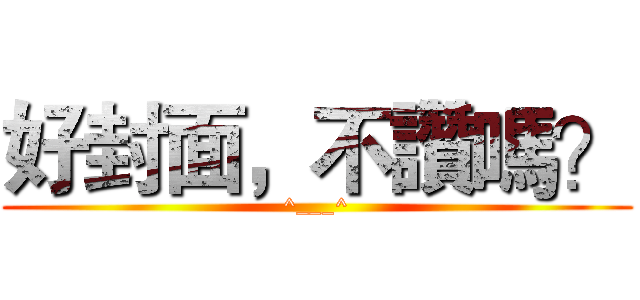 好封面，不讚嗎？ (^___^)