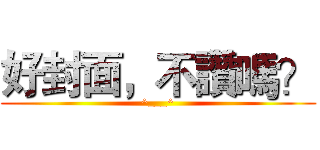 好封面，不讚嗎？ (^___^)