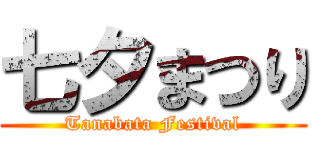 七夕まつり (Tanabata Festival)