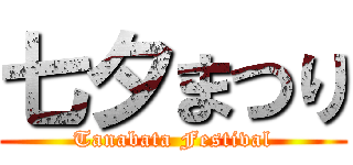 七夕まつり (Tanabata Festival)