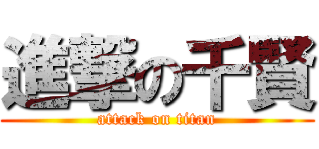 進撃の千賢 (attack on titan)