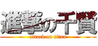 進撃の千賢 (attack on titan)