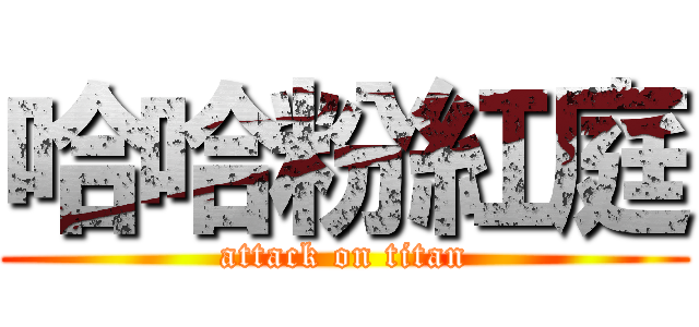 哈哈粉紅庭 (attack on titan)