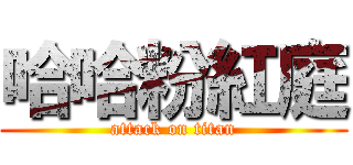 哈哈粉紅庭 (attack on titan)