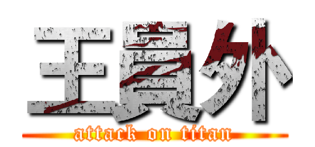 王員外 (attack on titan)