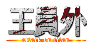 王員外 (attack on titan)
