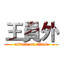 王員外 (attack on titan)