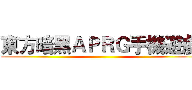 東方暗黑ＡＰＲＧ手機遊戲 ()