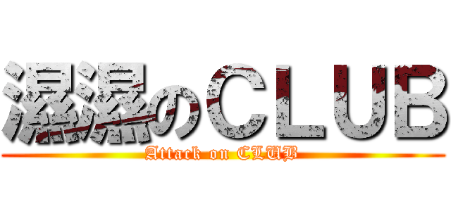 濕濕のＣＬＵＢ (Attack on CLUB)