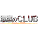 濕濕のＣＬＵＢ (Attack on CLUB)