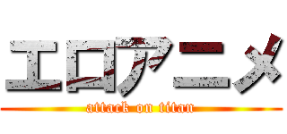 エロアニメ (attack on titan)