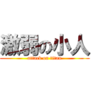 激弱の小人 (attack on titan)