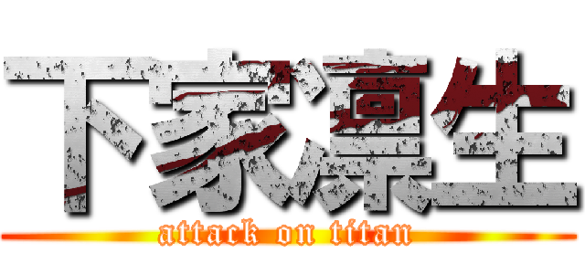 下家凛生 (attack on titan)