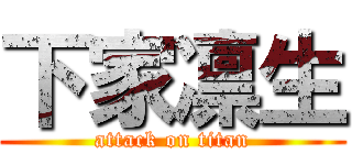 下家凛生 (attack on titan)