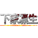 下家凛生 (attack on titan)