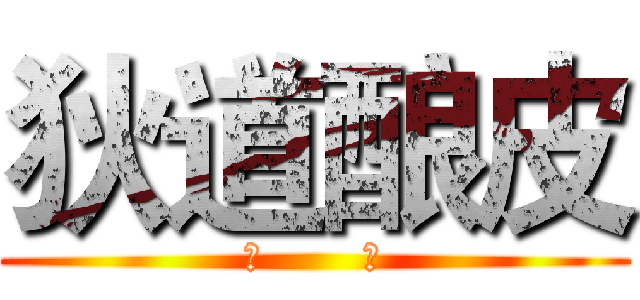 狄道酿皮 (好       吃)