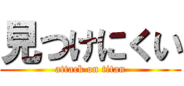 見つけにくい (attack on titan)