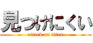 見つけにくい (attack on titan)