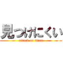 見つけにくい (attack on titan)