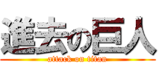 進去の巨人 (attack on titan)