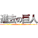 進去の巨人 (attack on titan)