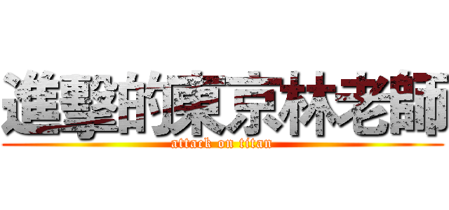 進擊的東京林老師 (attack on titan)