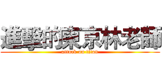 進擊的東京林老師 (attack on titan)