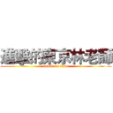 進擊的東京林老師 (attack on titan)