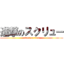 進撃のスクリュー (attack on titan)