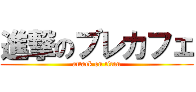 進撃のブレカフェ (attack on titan)