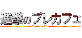 進撃のブレカフェ (attack on titan)