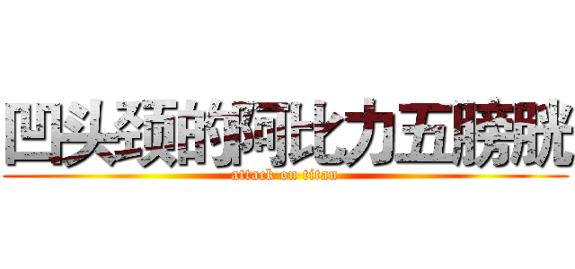 凹头颈的阿比力五膀胱 (attack on titan)