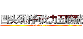 凹头颈的阿比力五膀胱 (attack on titan)