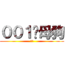 ００１·母狗 (下贱)