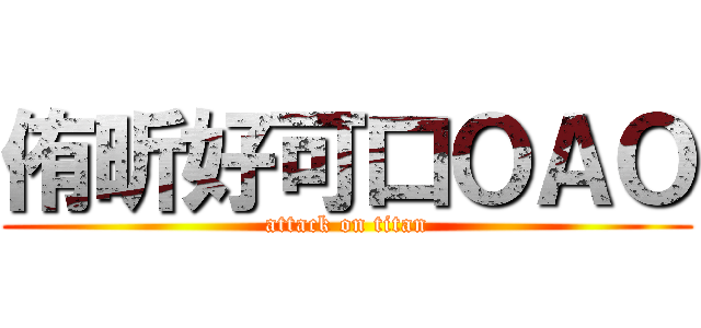 侑昕好可口ＯＡＯ (attack on titan)