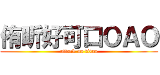 侑昕好可口ＯＡＯ (attack on titan)