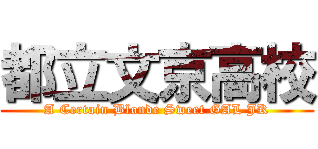 都立文京高校 (A Certain Blonde Sweet GAL JK)