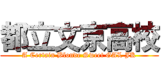 都立文京高校 (A Certain Blonde Sweet GAL JK)