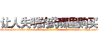 让人失明的药哪里购买 (让人失明的药哪里购买【电-186x2687x6963-Q278180069元-吉-药-业】我们做的是长期生意,靠的是老客户长期支持 http://sngk.net/1ATJft
)