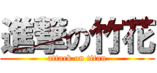進撃の竹花 (attack on titan)