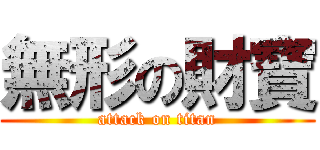 無形の財寶 (attack on titan)