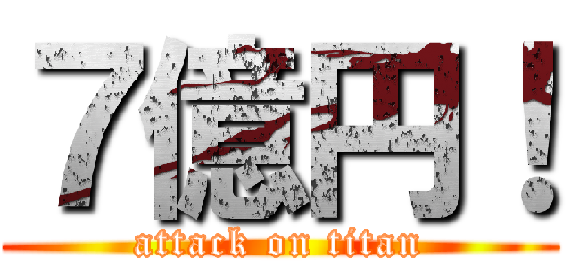 ７億円！ (attack on titan)