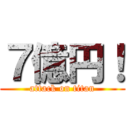 ７億円！ (attack on titan)